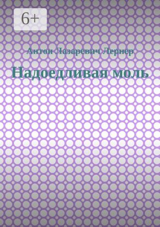 Антон Лазаревич Лернер. Надоедливая моль