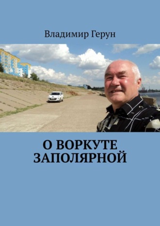 . О Воркуте заполярной