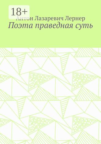 . Поэта праведная суть