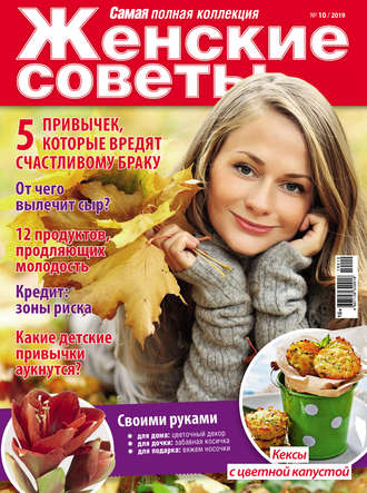 . Женские советы. Самая mini №10/2019