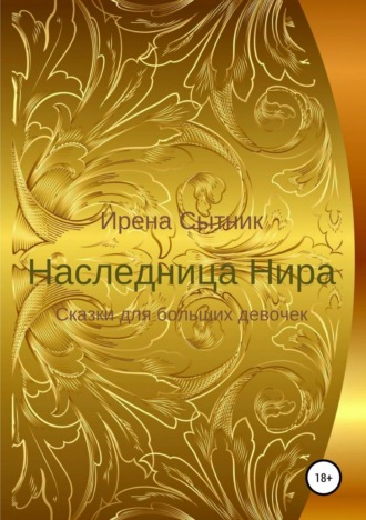 Ирена Сытник. Наследница Нира
