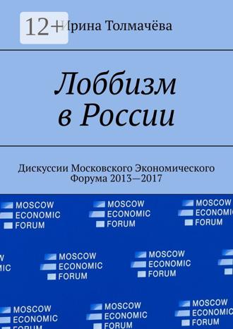 . Лоббизм в России. Дискуссии Московского Экономического Форума 2013—2017