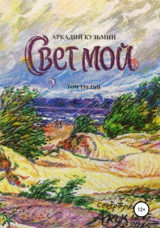 Аркадий Алексеевич Кузьмин. Свет мой. Том 3