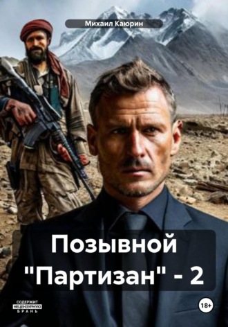 Михаил Александрович Каюрин. Позывной «Партизан» – 2