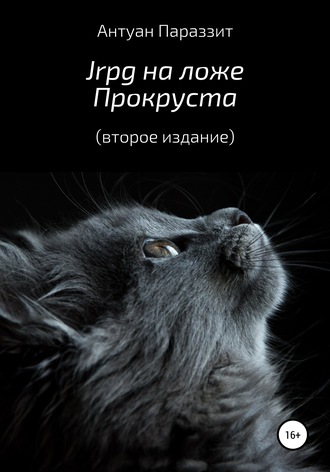 Антуан Параззит. Jrpg на ложе Прокруста