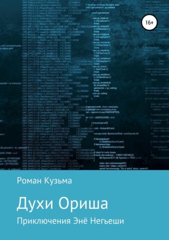 . Духи Ориша
