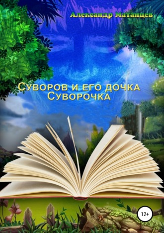 . Суворов и его дочка Суворочка