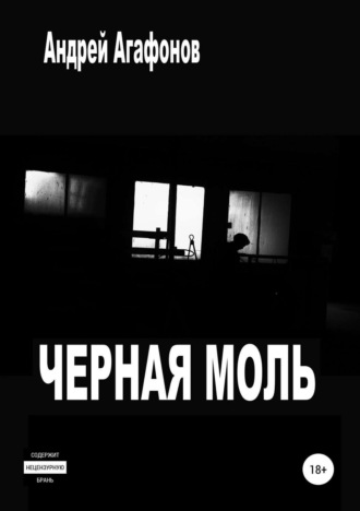 . Черная моль