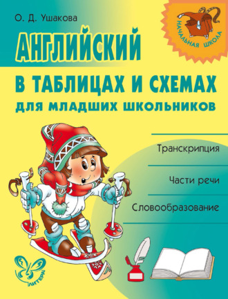 О. Д. Ушакова. Английский в таблицах и схемах для младших школьников