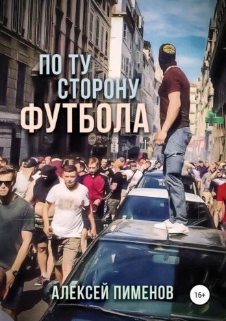 . По ту сторону футбола