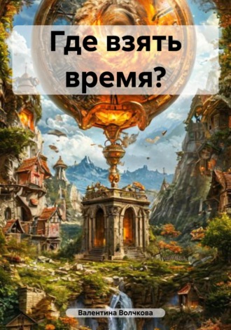 Валентина Владимировна Волчкова. Где взять время?