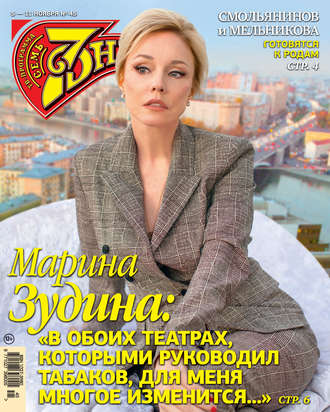 . Семь дней ТВ-программа №45/2018