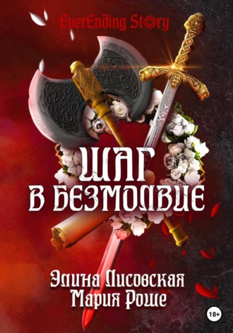 . Шаг в Безмолвие