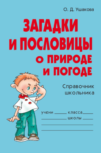 . Загадки и пословицы о природе и погоде