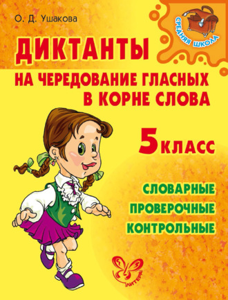 О. Д. Ушакова. Диктанты на чередование гласных в корне слова. 5 класс
