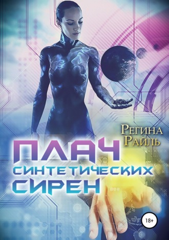 . Плач синтетических сирен