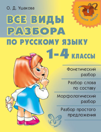 О. Д. Ушакова. Все виды разбора по русскому языку. 1–4 классы