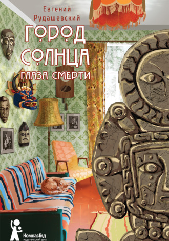 Евгений Рудашевский. Город Солнца. Глаза смерти