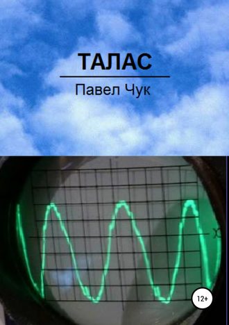 . Талас