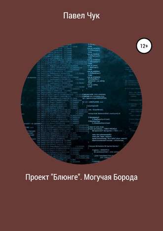 . Проект «Блюнге». Могучая Борода