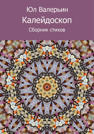 . Калейдоскоп (сборник)