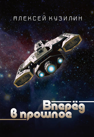 . Вперёд в прошлое
