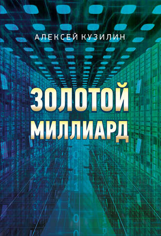 . Золотой миллиард