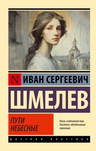 . Пути небесные