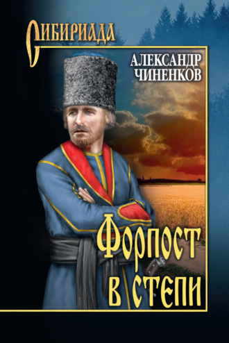 . Форпост в степи