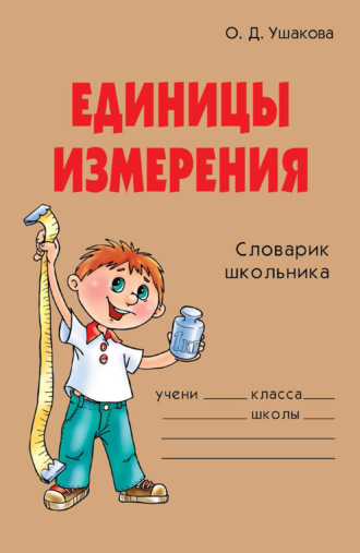 О. Д. Ушакова. Единицы измерения