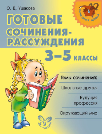 О. Д. Ушакова. Готовые сочинения-рассуждения. 3–5 классы
