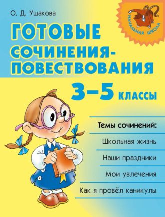 О. Д. Ушакова. Готовые сочинения-повествования. 3–5 классы