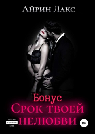 . Срок твоей нелюбви (бонусный рассказ)