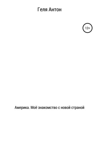 Антон Николаевич Геля. Америка. Моё знакомство с новой страной