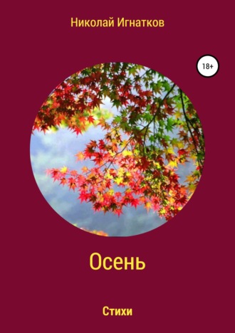 . Осень. Книга стихотворений