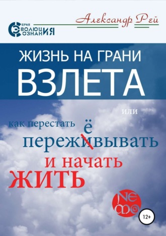 . Жизнь на грани взлёта, или Как перестать пережевывать и начать жить