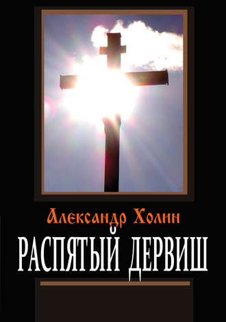 Александр Васильевич Холин. Распятый дервиш
