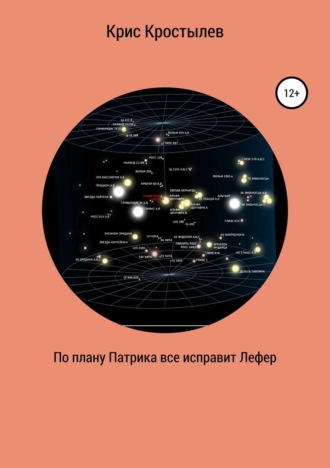 . По плану Патрика все исправит Лефер