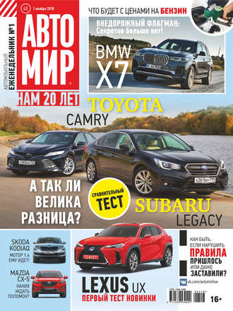 . АвтоМир №45/2018