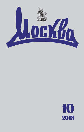 . Журнал русской культуры «Москва» №10/2018