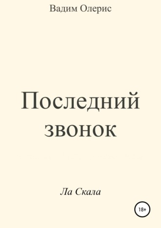 . Последний звонок