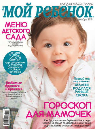 . Журнал «Лиза. Мой ребенок» №12/2018
