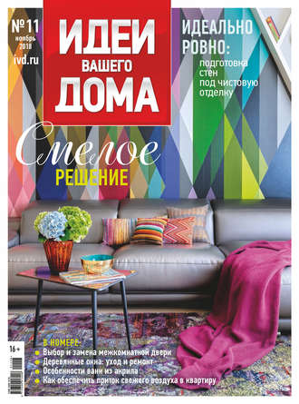 . Идеи Вашего Дома №11/2018
