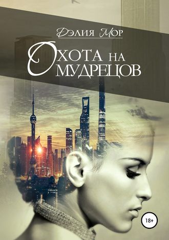 . Охота на мудрецов