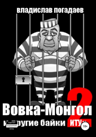 . Вовка-Монгол и другие байки ИТУ№2