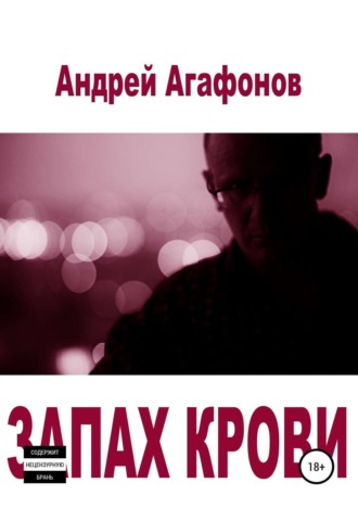 Андрей Юрьевич Агафонов. Запах крови