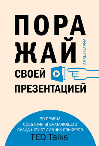 . Поражай своей презентацией. 30 правил создания впечатляющего слайд-шоу от лучших спикеров TED Talks