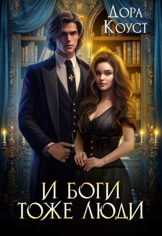 . И Боги тоже люди