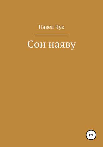 . Сон наяву