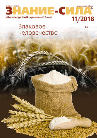 . Журнал «Знание – сила» №11/2018